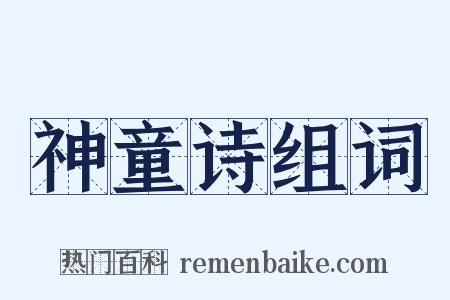 神童诗组词是什么意思的图片